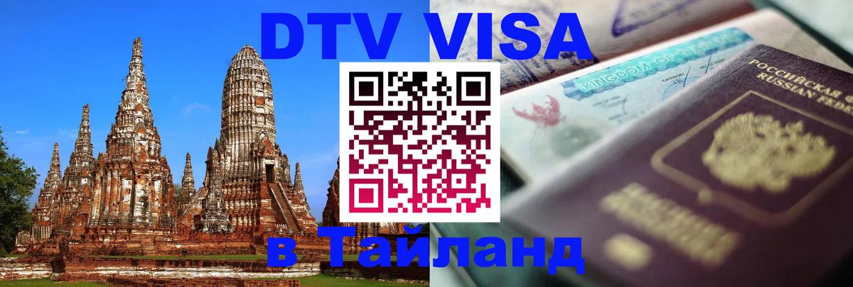 Купить DTV визу в Таиланд 