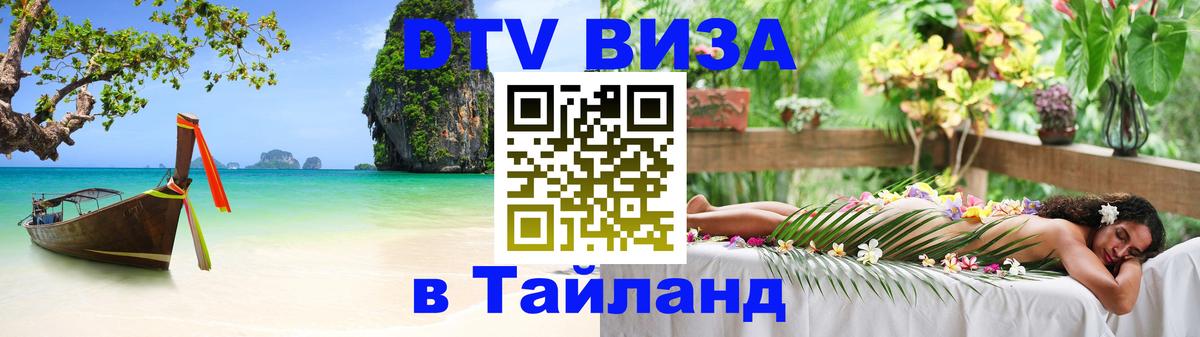 ДТВ VISA Тайланд для фрилансеров Белгород 